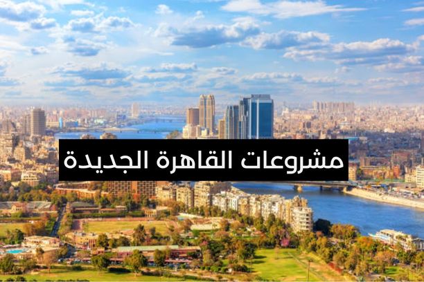 مشروعات القاهرة الجديدة

