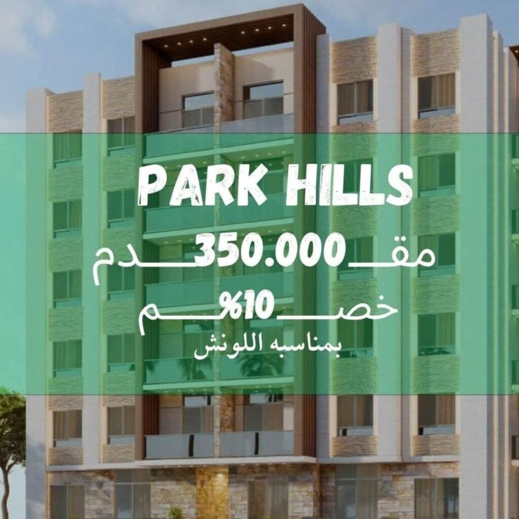 إطلاق مشروع Park Hills Compound أحدث لونش من Emarcom Group في قلب حدائق أكتوبر.
