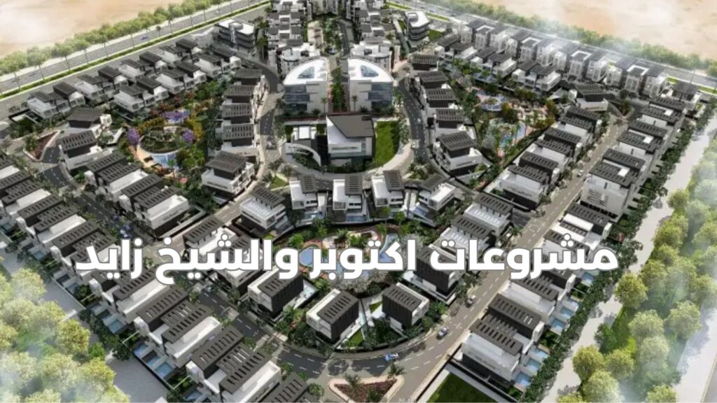 مشروعات اكتوبر وزايد